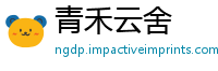 青禾云舍